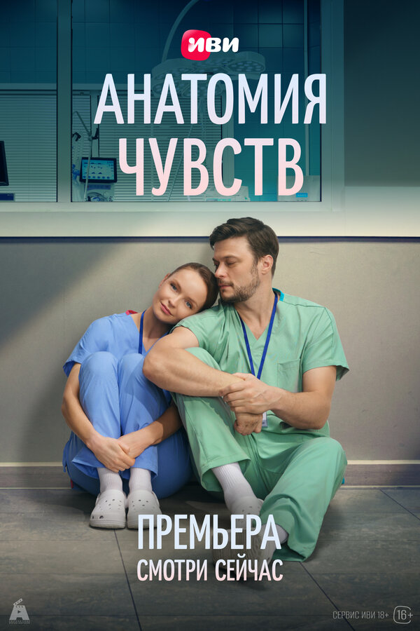 Анатомия чувств (2025) - смотреть онлайн